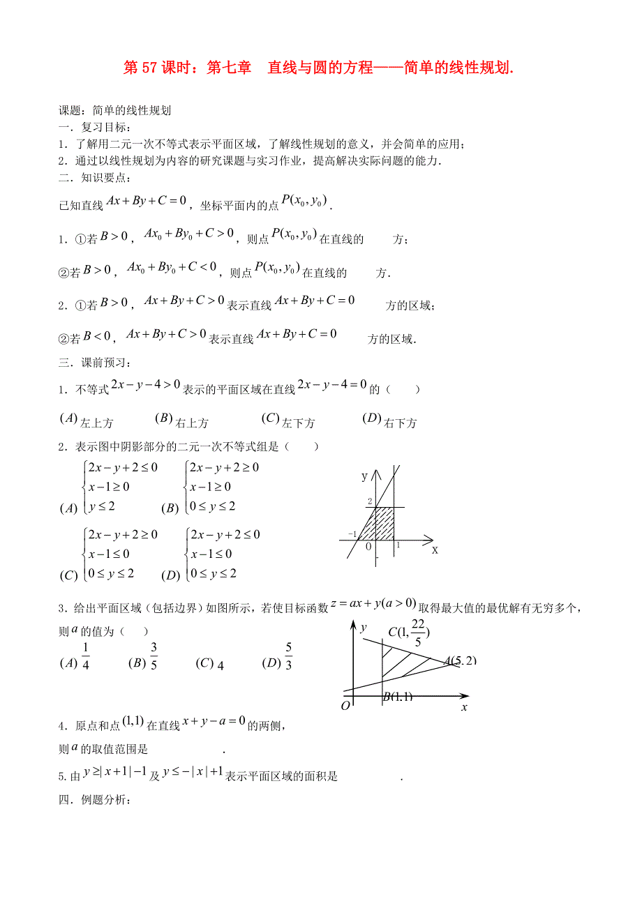 高考数学一轮复习必备 第57课时 第七章 直线与圆的方程-简单的线性规划_第1页