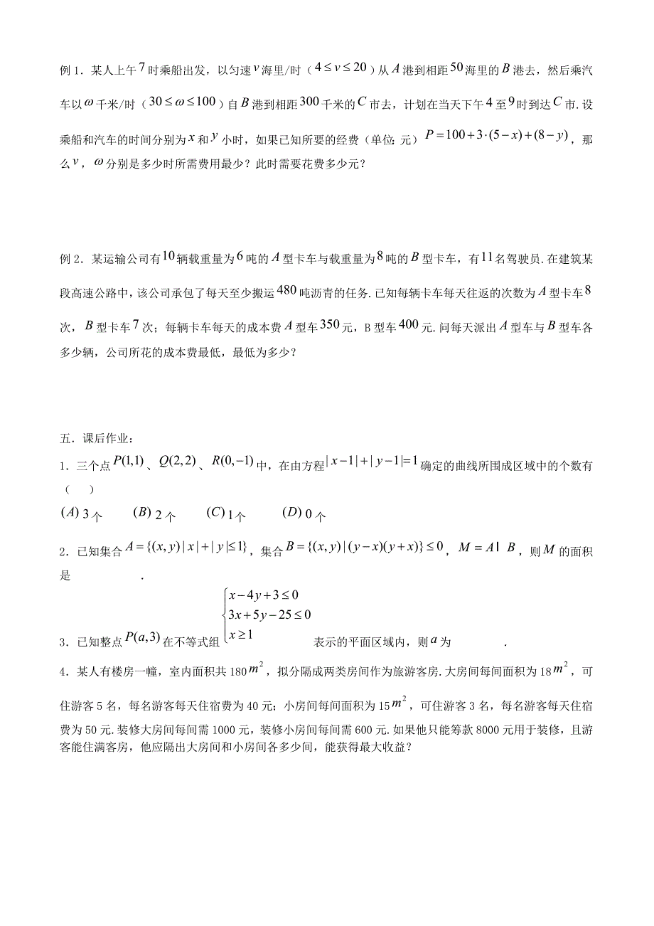 高考数学一轮复习必备 第57课时 第七章 直线与圆的方程-简单的线性规划_第2页