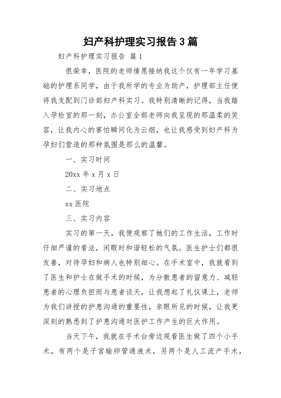 妇产科护理实习报告3篇_第1页