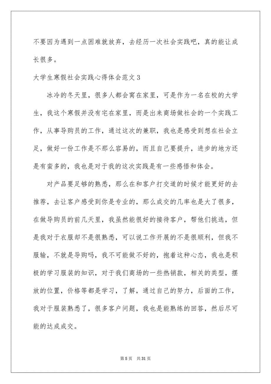2023大学生寒假社会实践心得体会范文_第5页