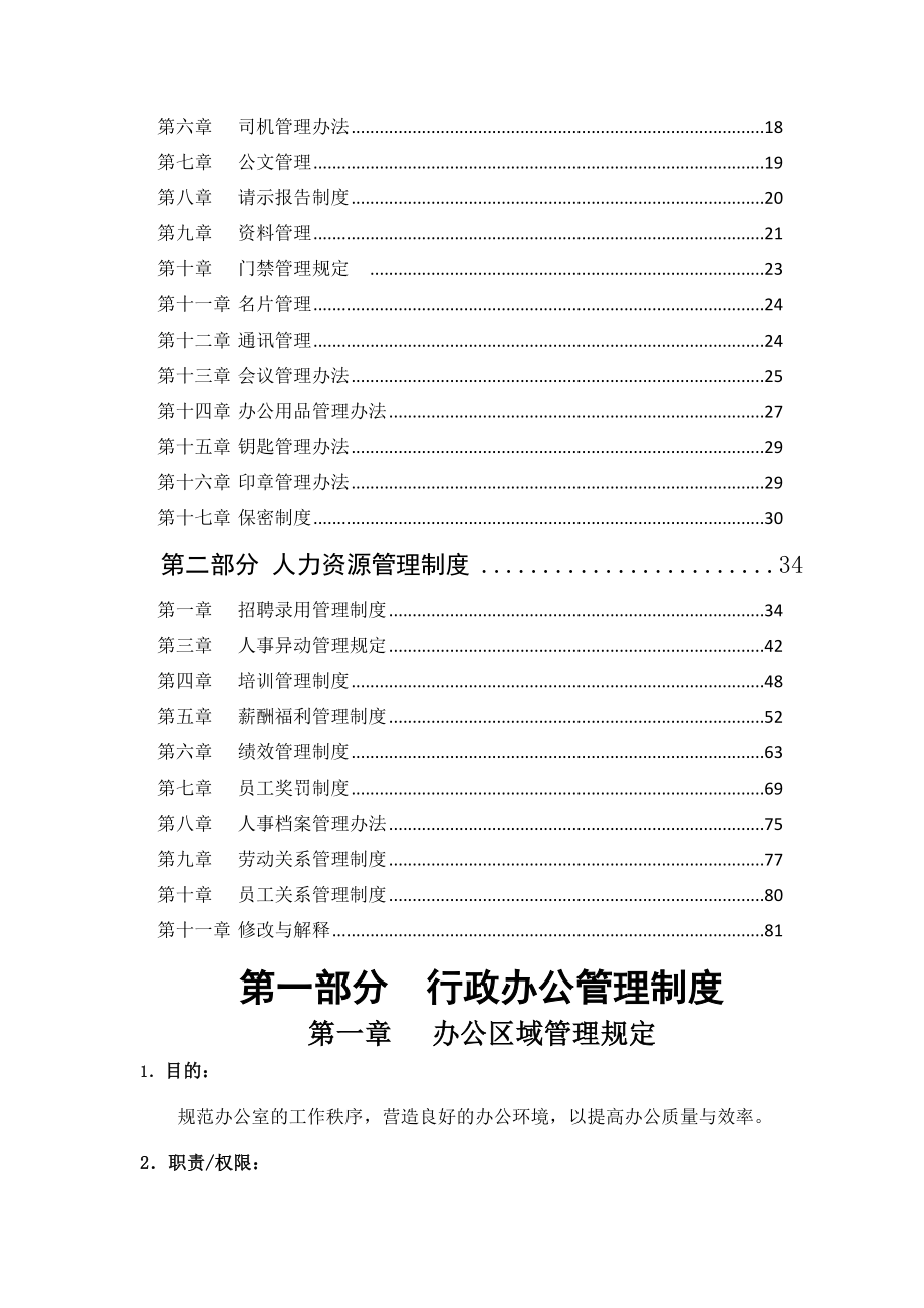 商业资料行政人事管理制度汇编拿来即用_第2页