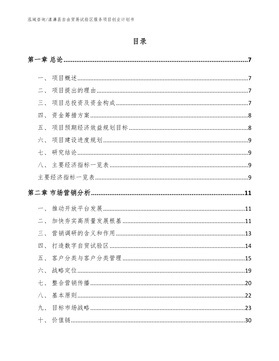 漾濞县自由贸易试验区服务项目创业计划书_参考模板_第2页