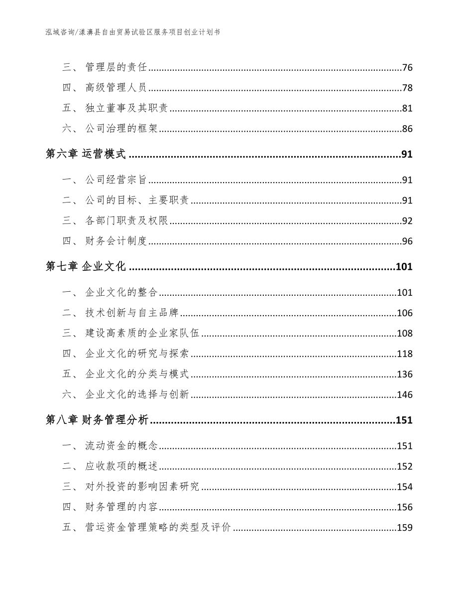 漾濞县自由贸易试验区服务项目创业计划书_参考模板_第4页