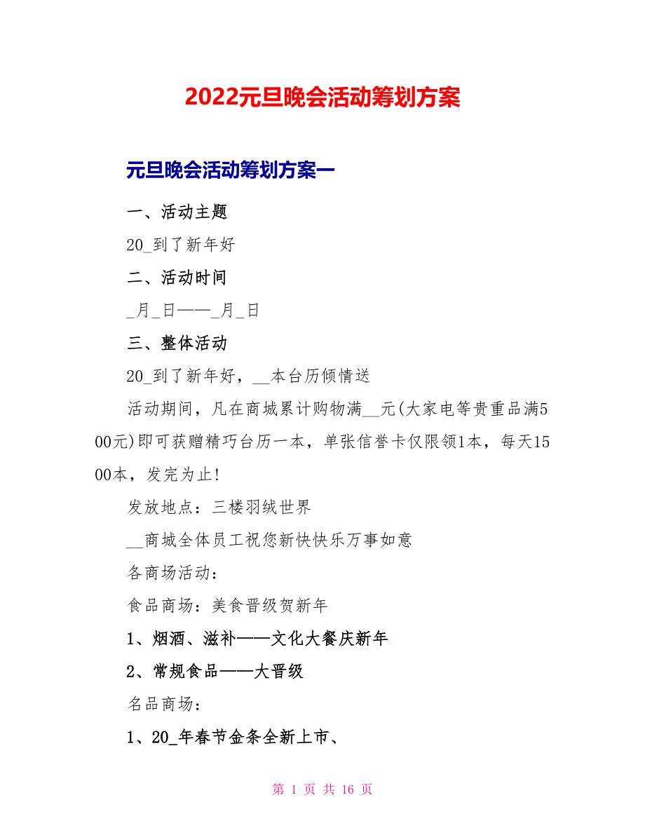 2022元旦晚会活动策划方案_第1页