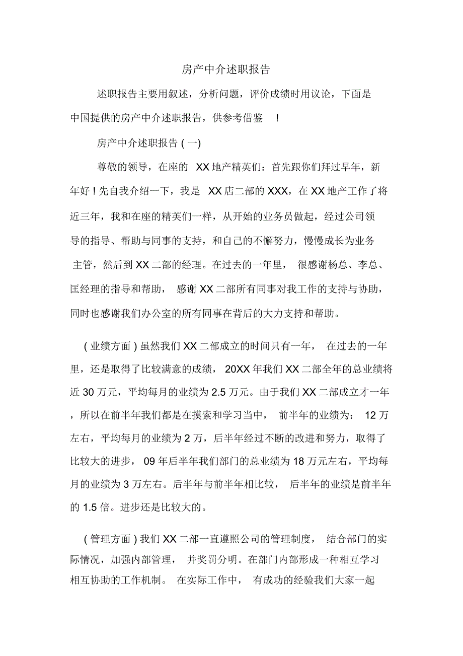 2019年房产中介述职报告_第1页