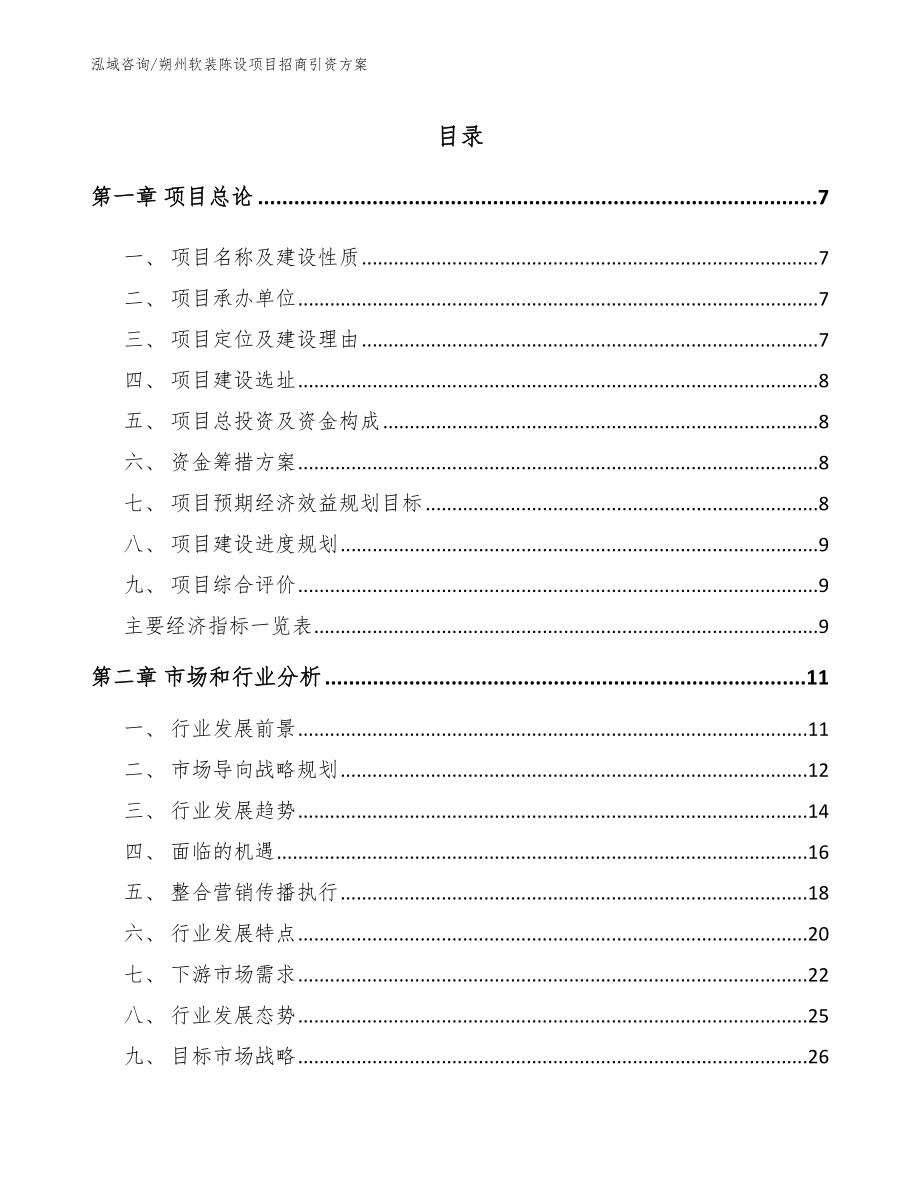 朔州软装陈设项目招商引资方案【参考范文】_第1页