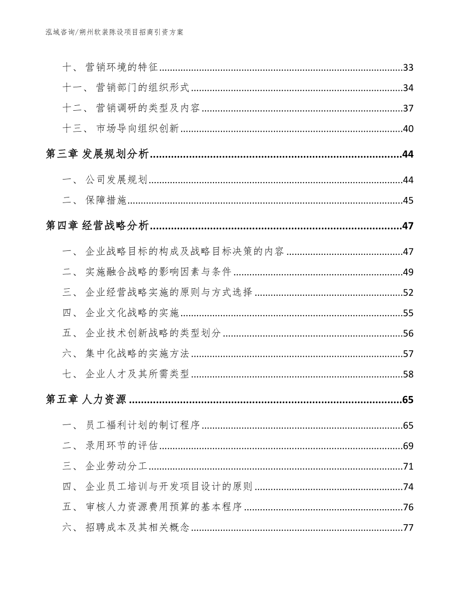 朔州软装陈设项目招商引资方案【参考范文】_第2页