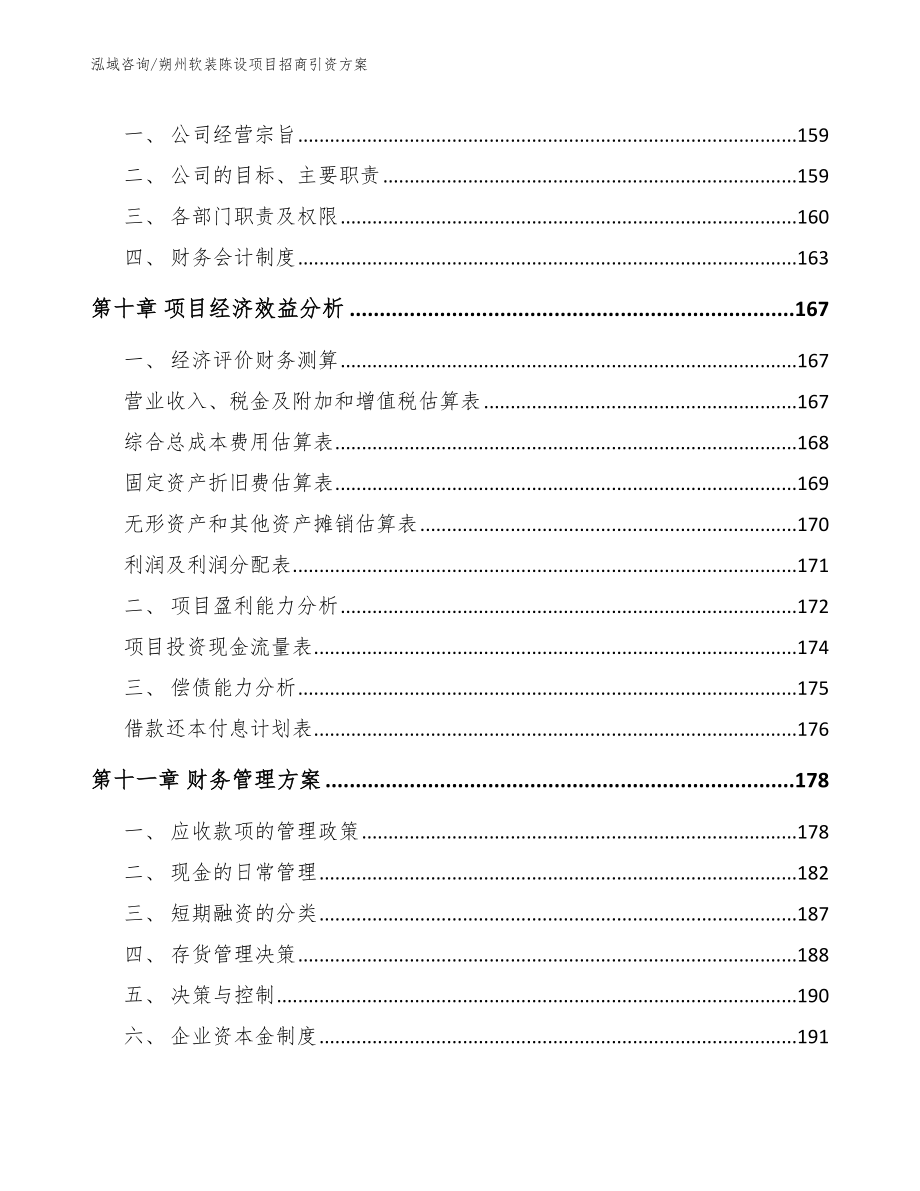 朔州软装陈设项目招商引资方案【参考范文】_第4页