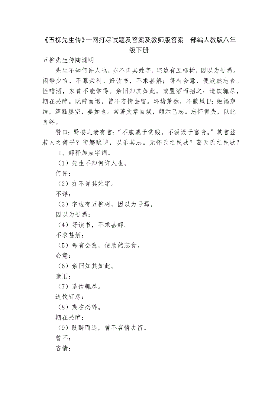 《五柳先生传》一网打尽试题及答案及教师版答案部编人教版八年级下册_第1页