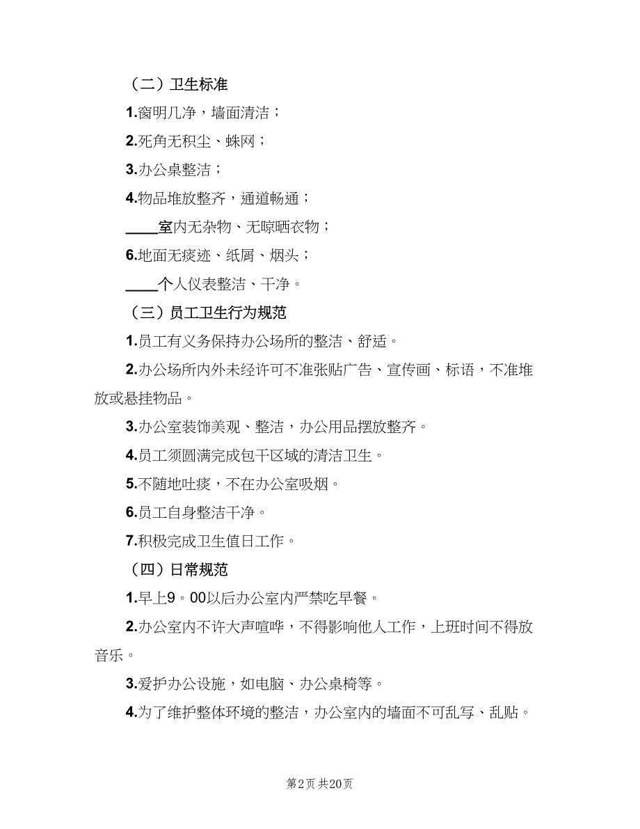 办公场所管理制度（7篇）.doc_第2页