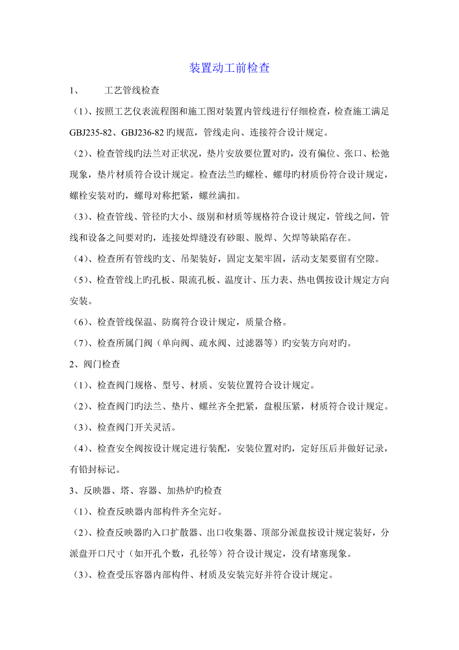 装置开工准备检查专项项目_第1页