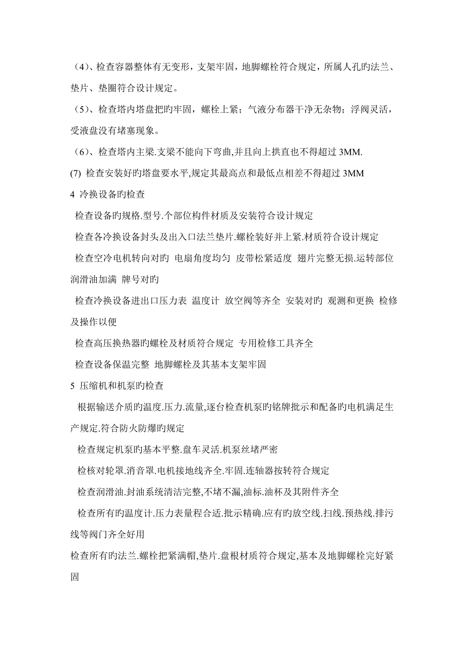 装置开工准备检查专项项目_第2页