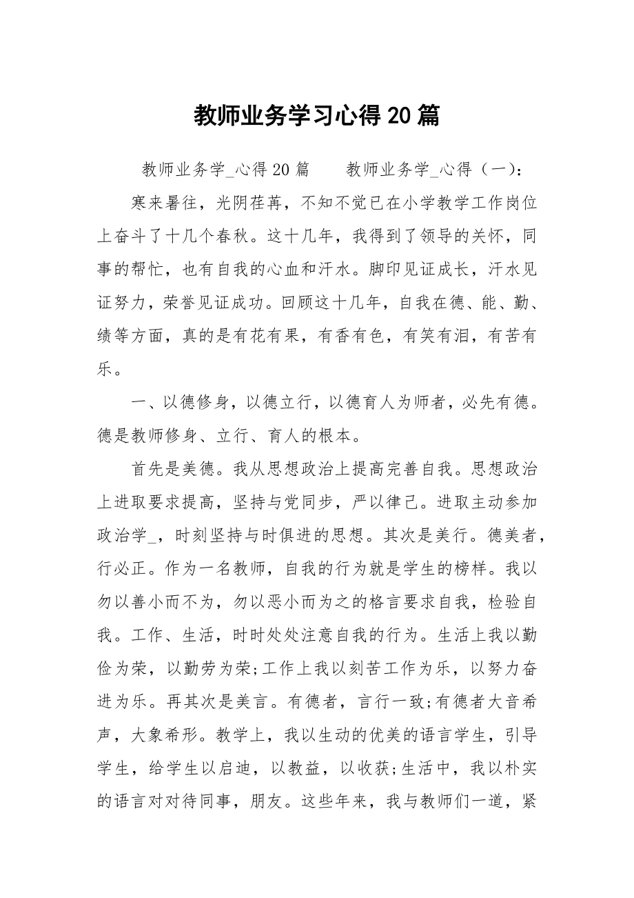 教师业务学习心得20篇_第1页