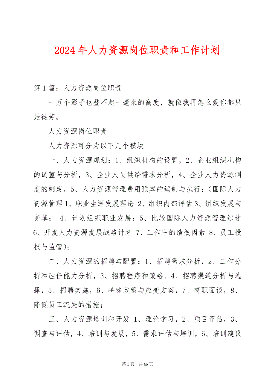 2024年人力资源岗位职责和工作计划_第1页