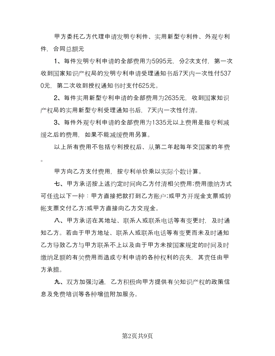 发明专利申请代理协议书律师版（二篇）.doc_第2页