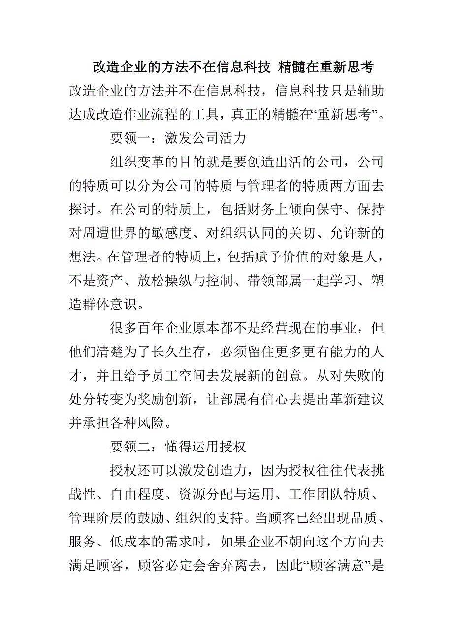 改造企业的方法不在信息科技 精髓在重新思考_第1页