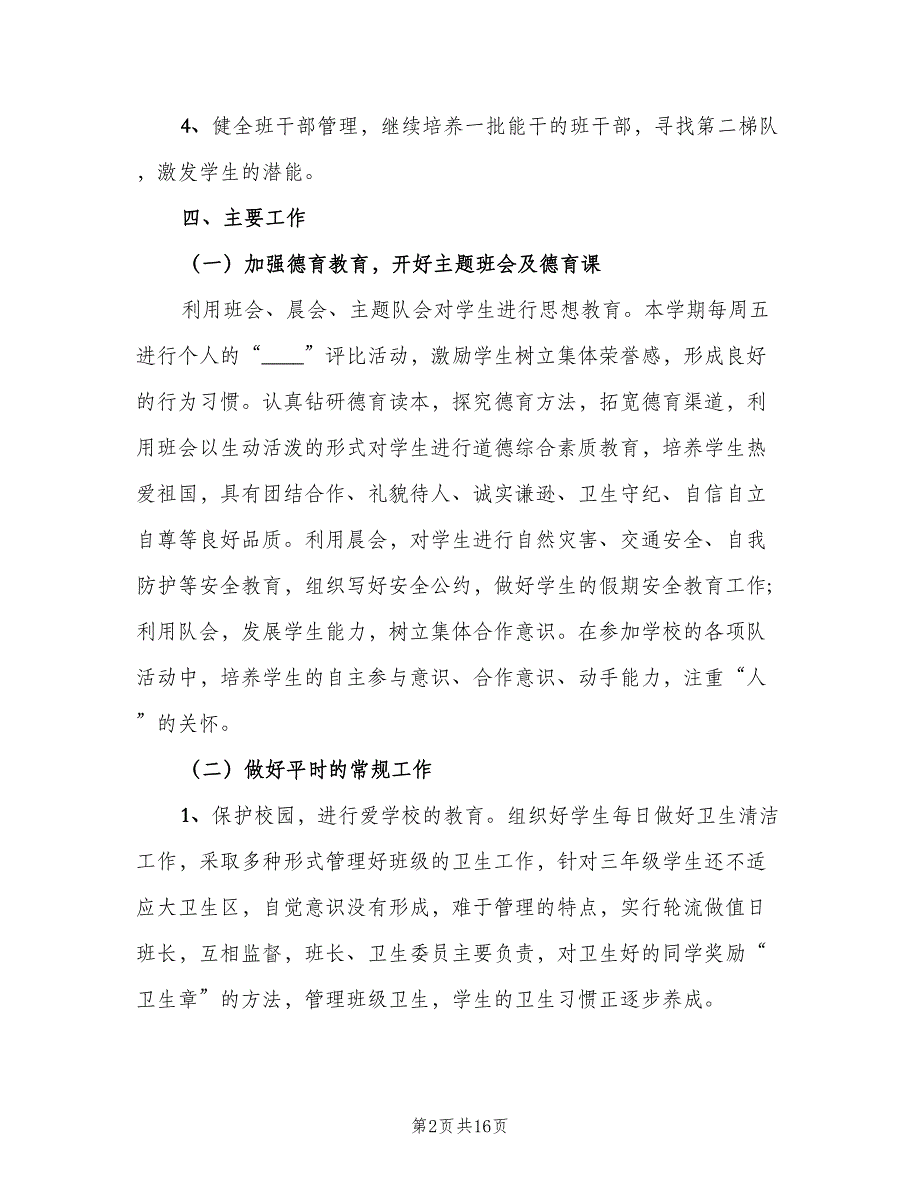 三年级班主任新学期工作计划标准范本（4篇）_第2页