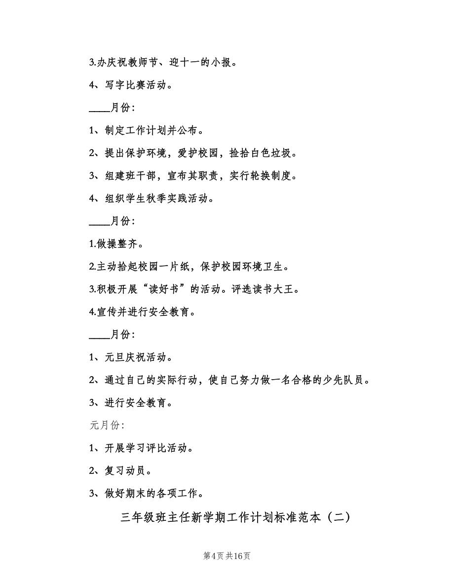 三年级班主任新学期工作计划标准范本（4篇）_第4页