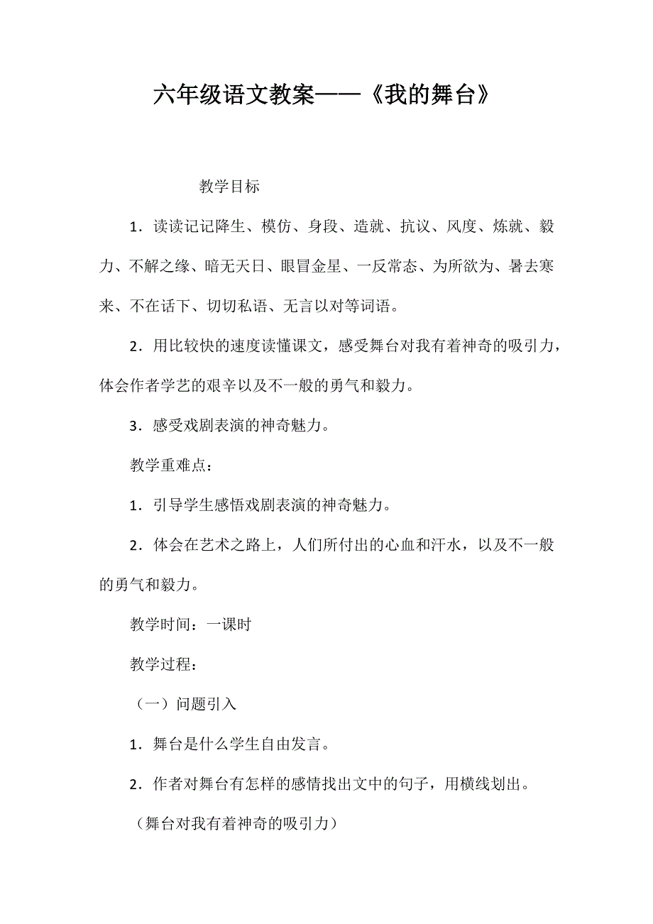 六年级语文教案——《我的舞台》_第1页