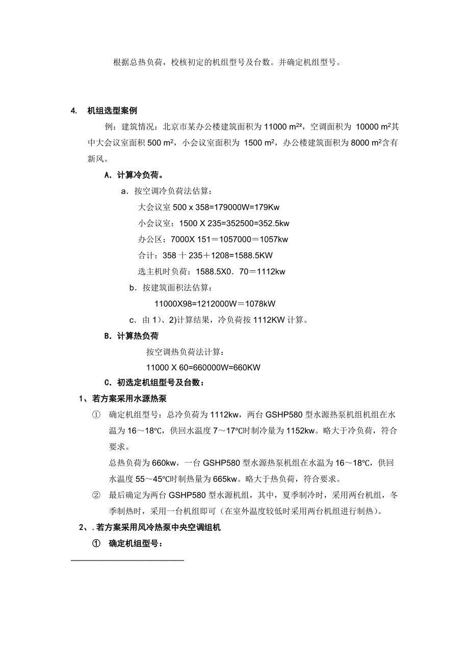 中央空调系统方案设计.doc_第4页