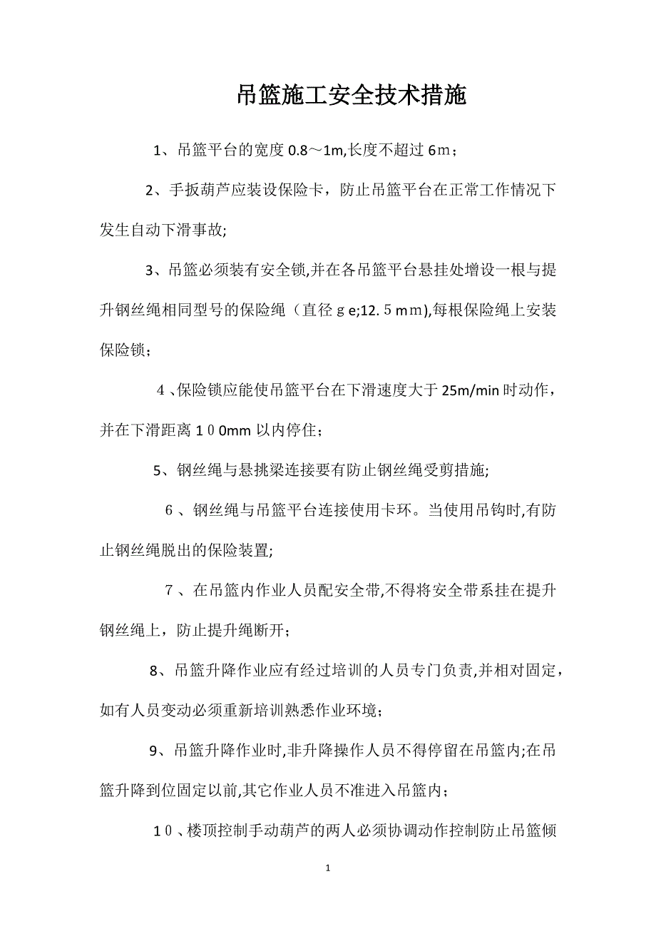 吊篮施工安全技术措施_第1页