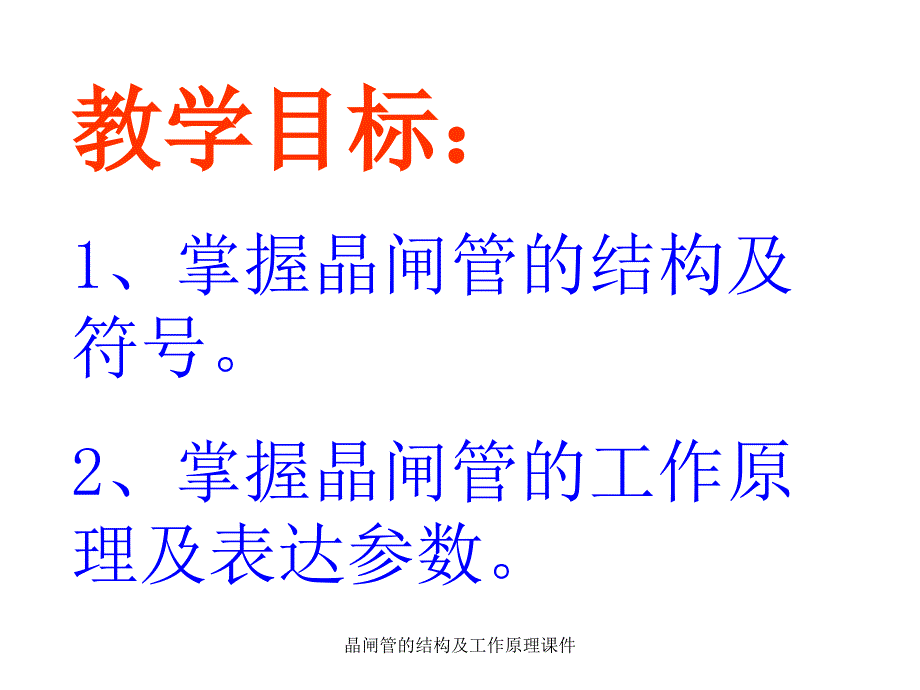 晶闸管的结构及工作原理课件_第2页