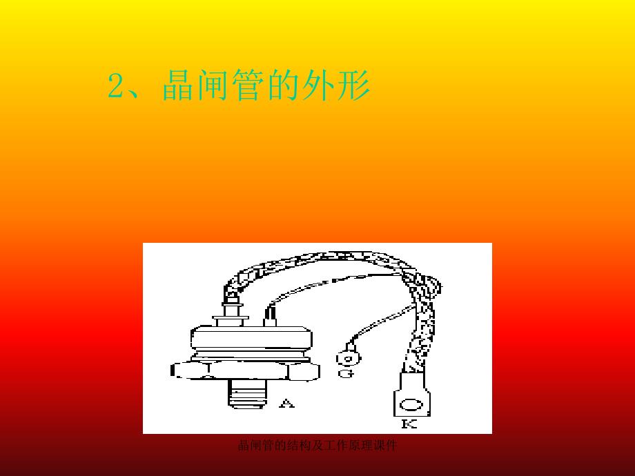 晶闸管的结构及工作原理课件_第4页