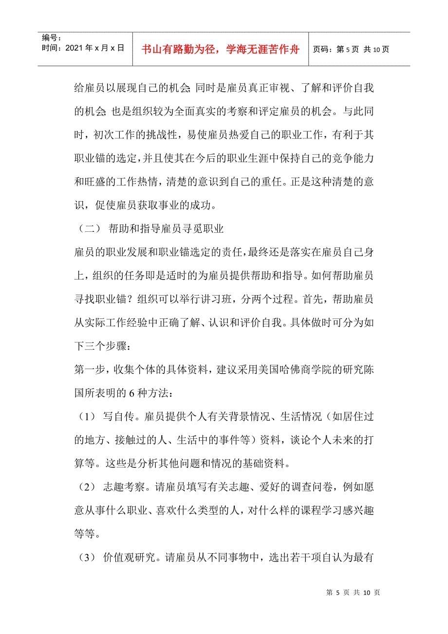 关于职业锚的知识讲解_第5页