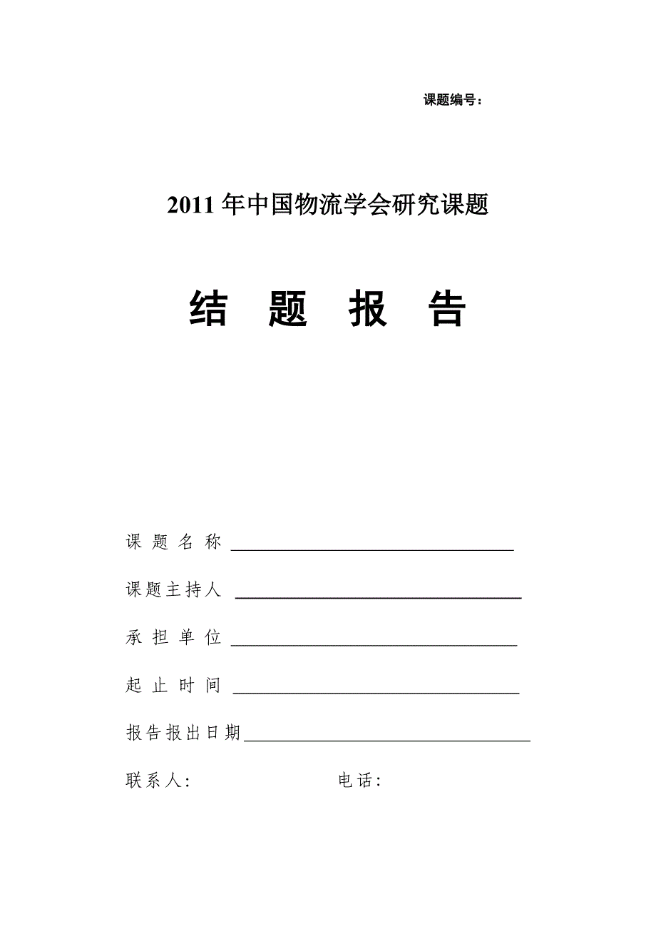 中国物流学会研究课题学会年会结题报告书_第1页