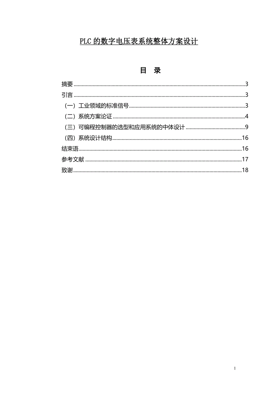 PLC的数字电压表系统整体方案设计毕业论文_第1页