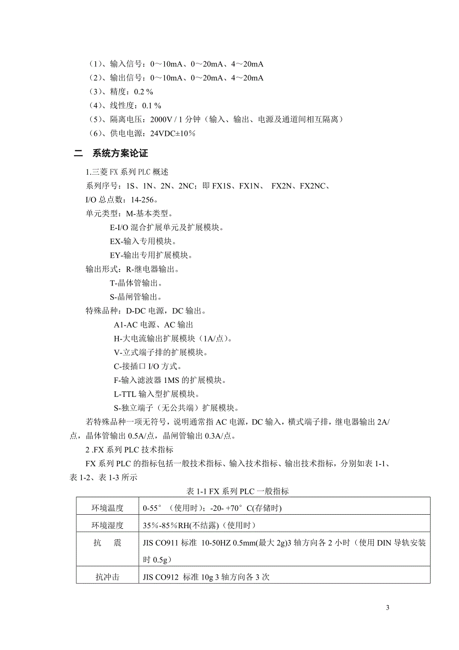 PLC的数字电压表系统整体方案设计毕业论文_第3页