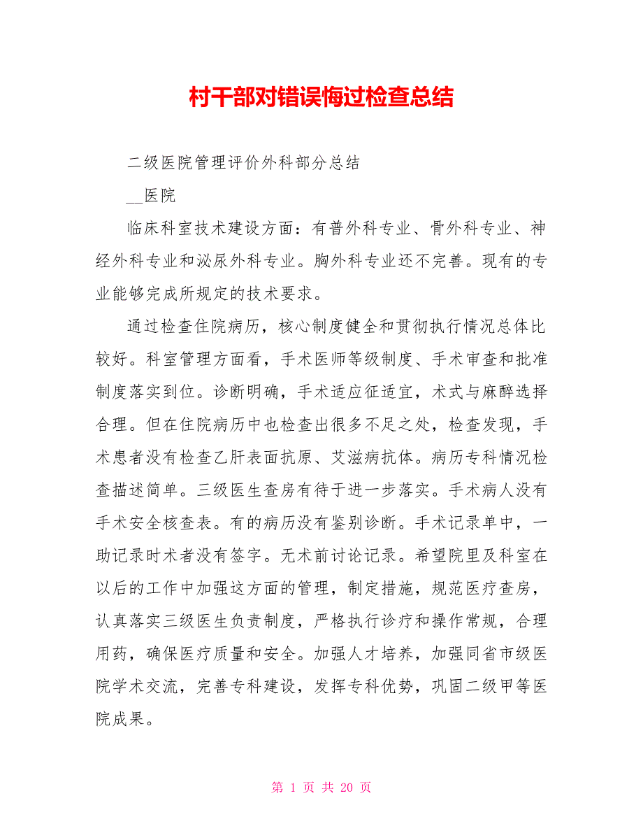 村干部对错误悔过检查总结.doc_第1页