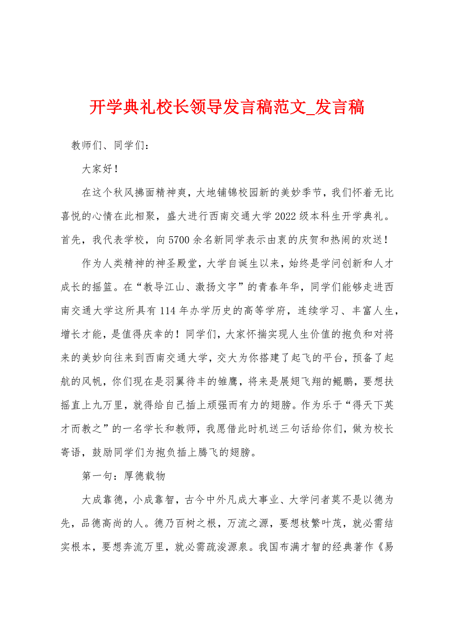 开学典礼校长领导发言稿.docx_第1页