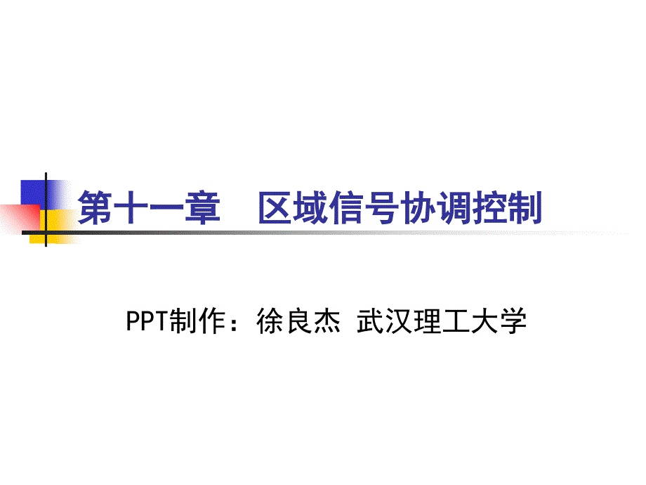 区域信号协调控制徐良杰武汉理工大学分析课件_第1页