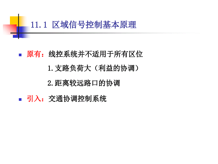 区域信号协调控制徐良杰武汉理工大学分析课件_第3页