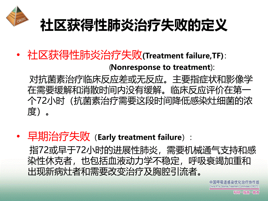 CAP初始治疗失败评估和诊治_第4页