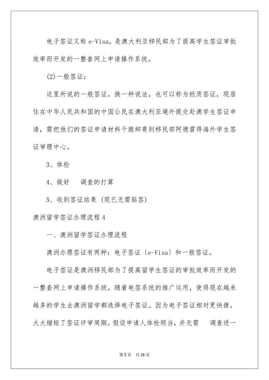 2023澳洲留学签证办理流程范文.docx_第5页