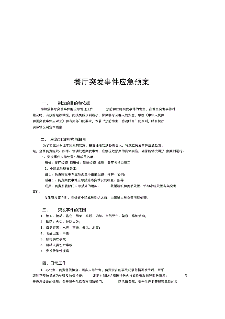 厨房安全应急预案资料_第3页