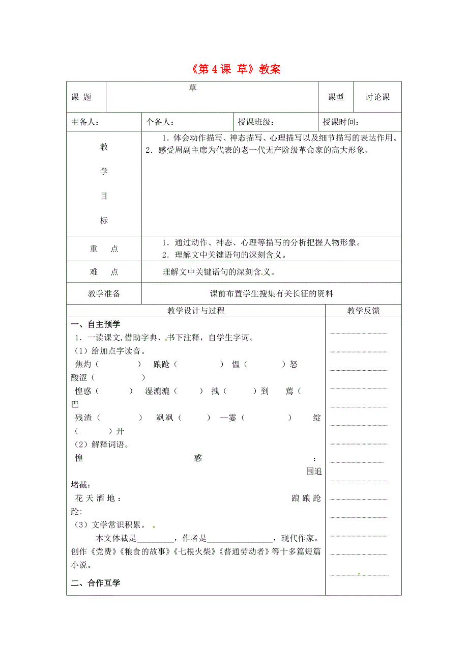 江苏省高邮市八桥镇初级中学八年级语文上册第4课草教案苏教版_第1页