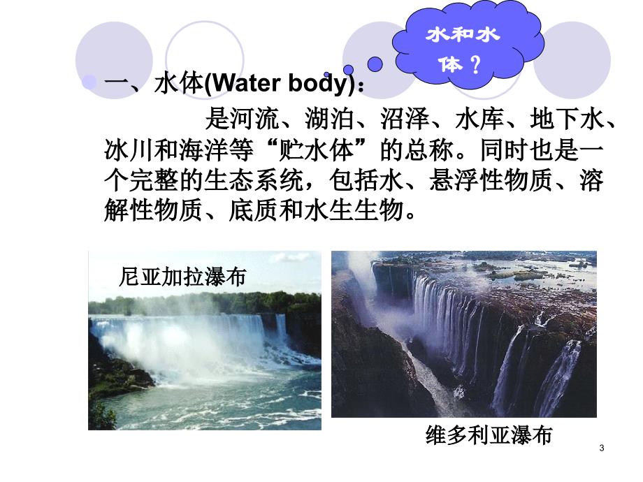 环境卫生学水体卫生课件_第3页