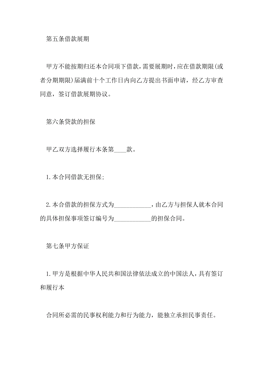 公司借款合同范文通用版_第4页