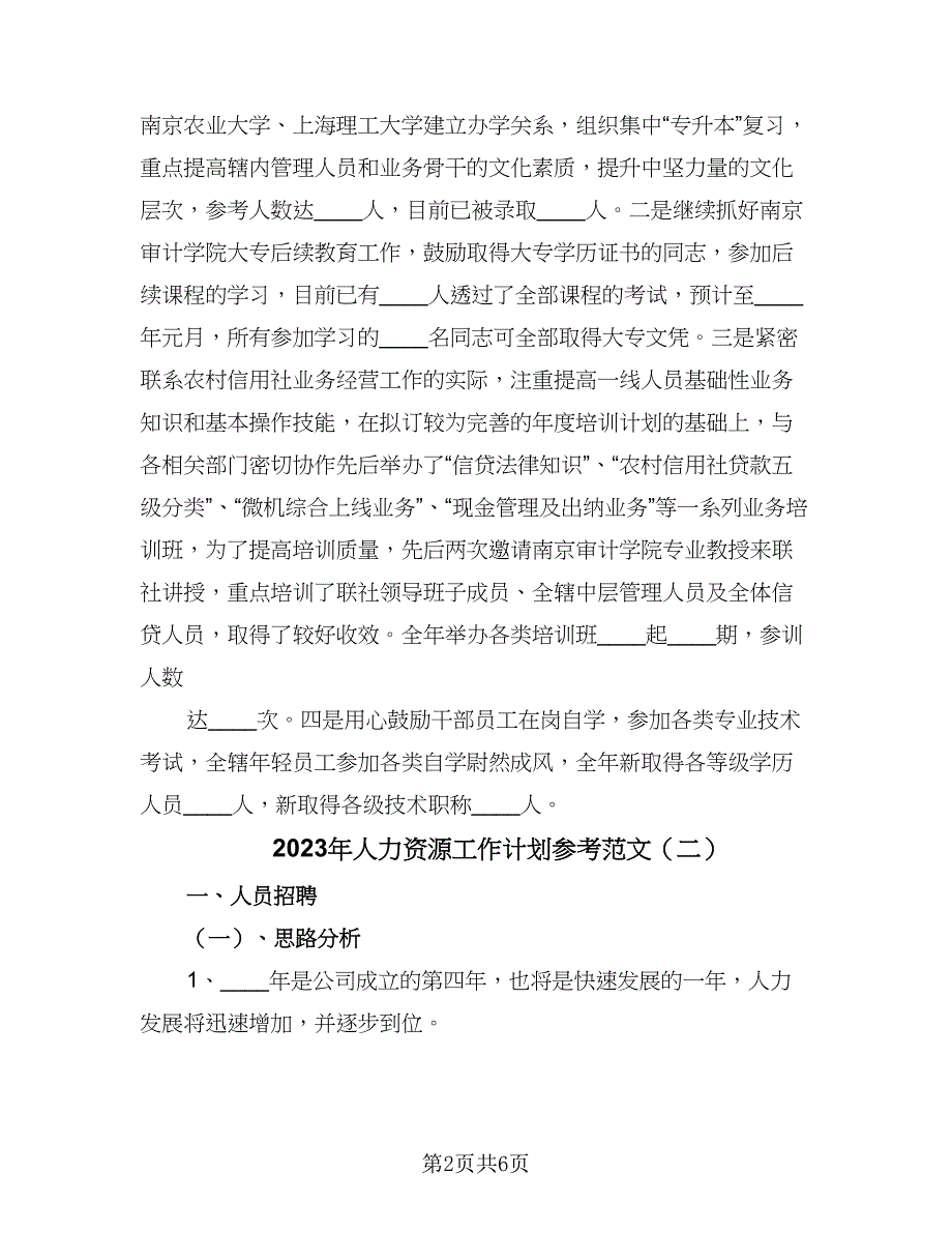 2023年人力资源工作计划参考范文（二篇）.doc_第2页