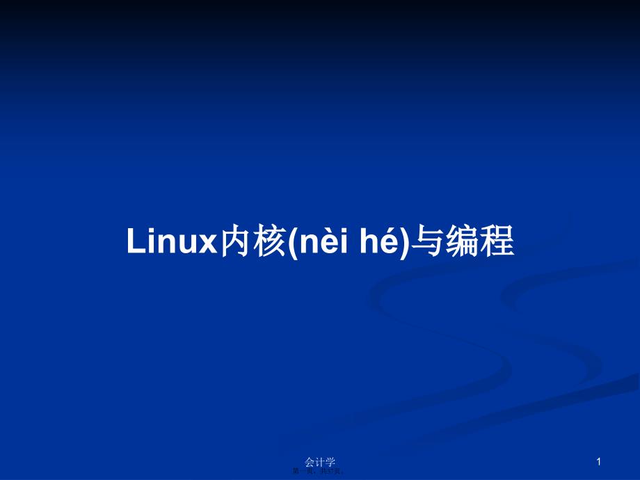 Linux内核与编程学习教案_第1页