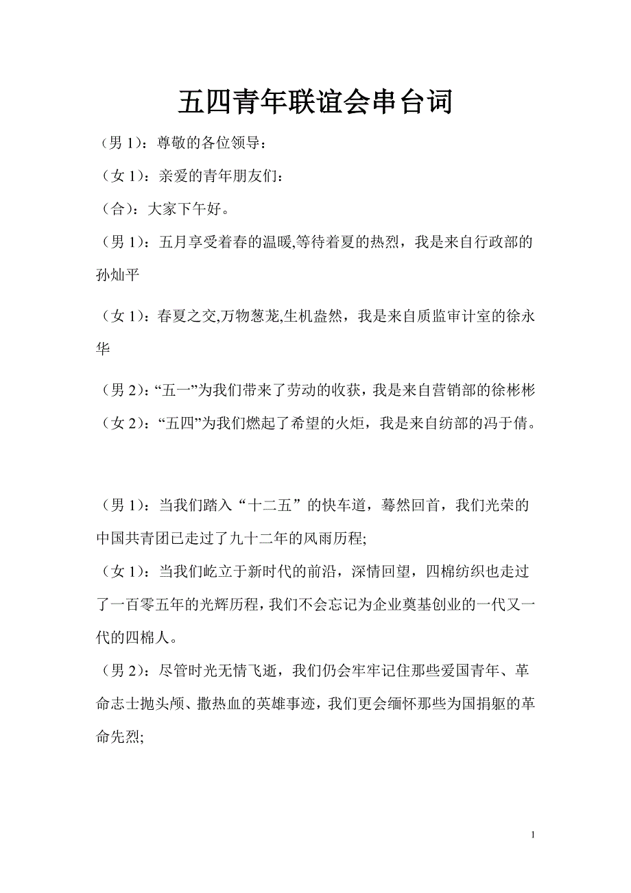 公司五四青年节文艺晚会串词.doc_第1页