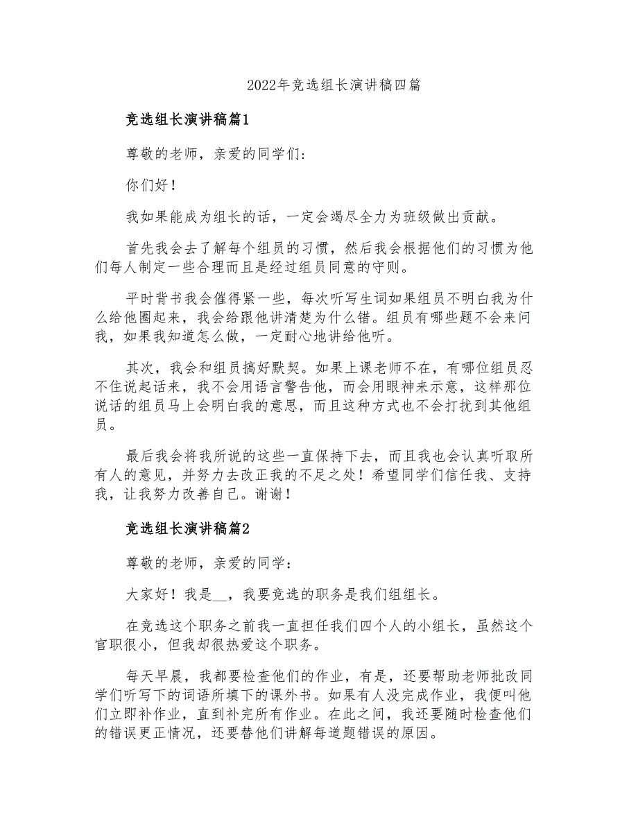 2022年竞选组长演讲稿四篇_第1页