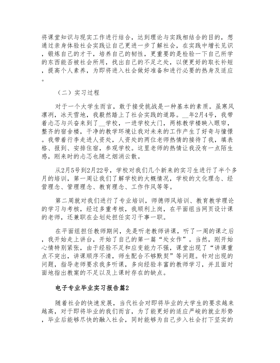 2021年电子专业毕业实习报告合集六篇_第2页
