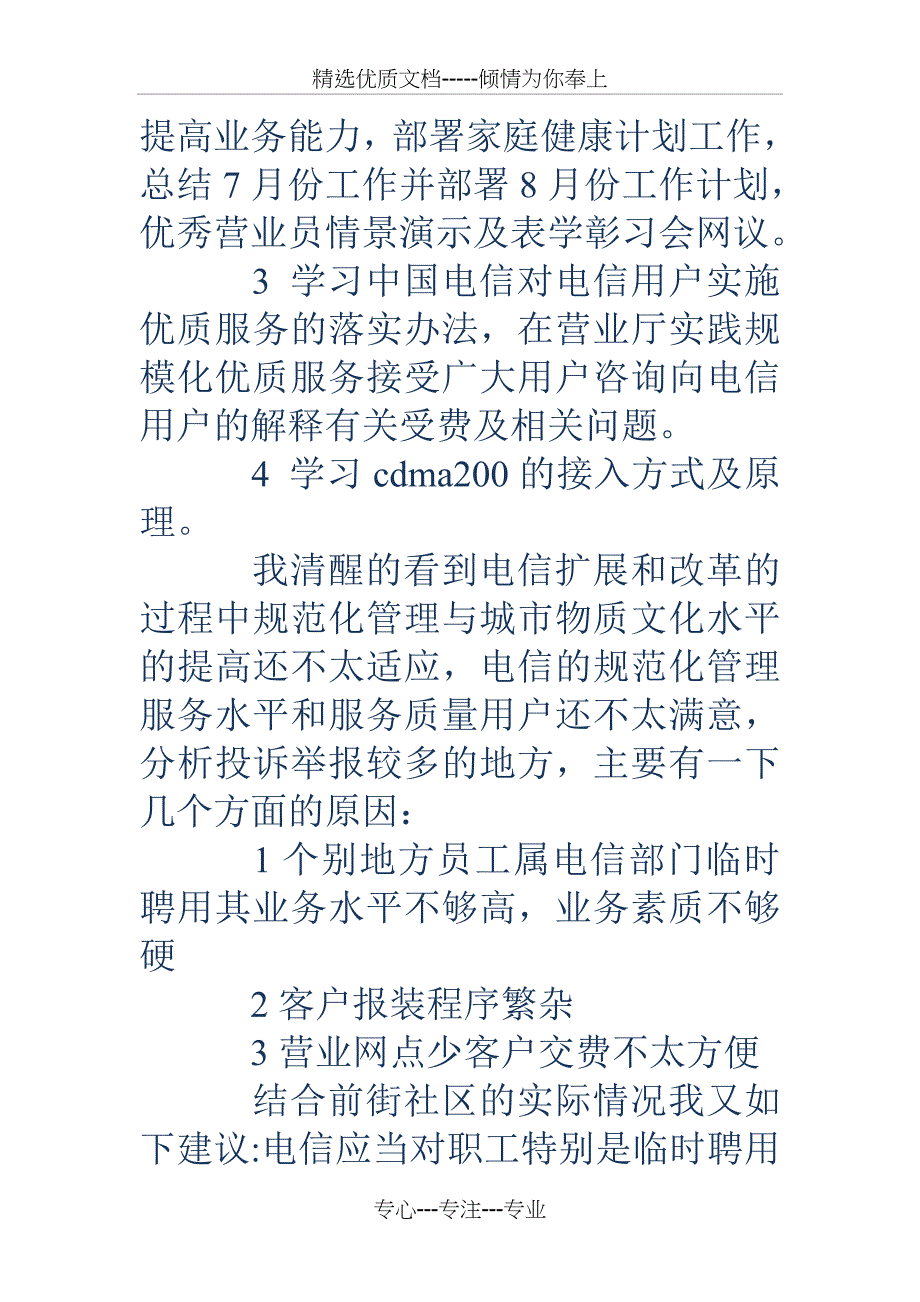 暑假中国电信社会实践报告_第2页