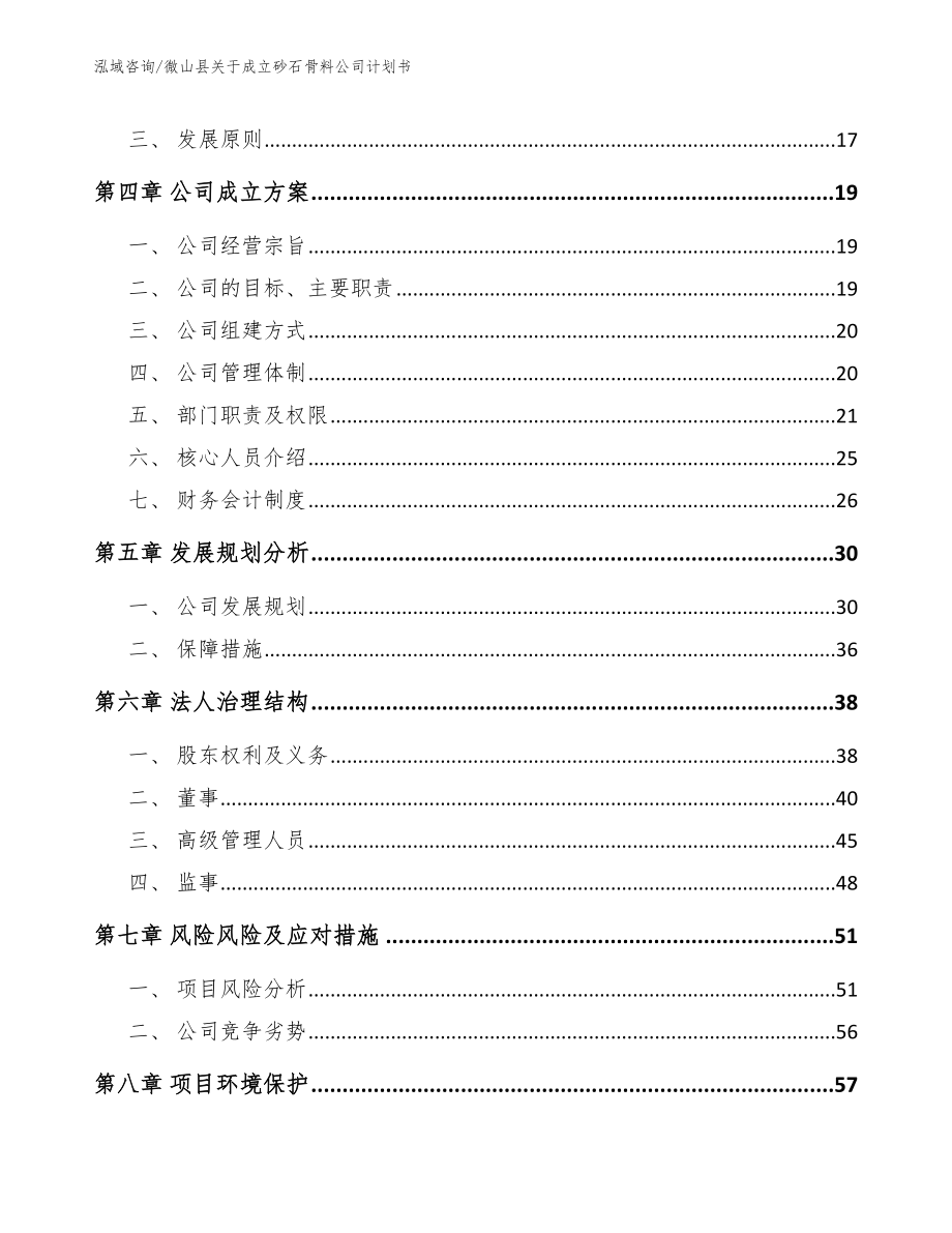 微山县关于成立砂石骨料公司计划书_第4页