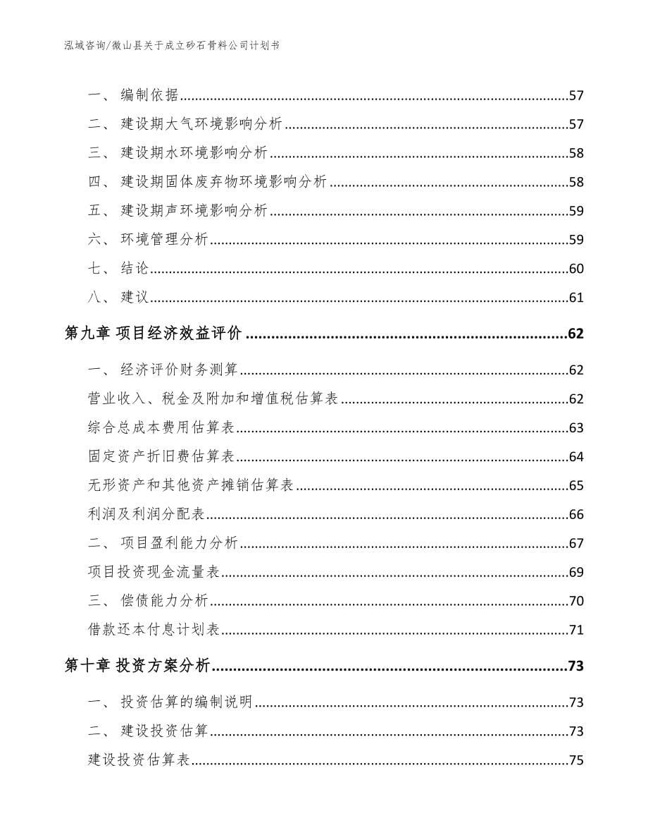 微山县关于成立砂石骨料公司计划书_第5页