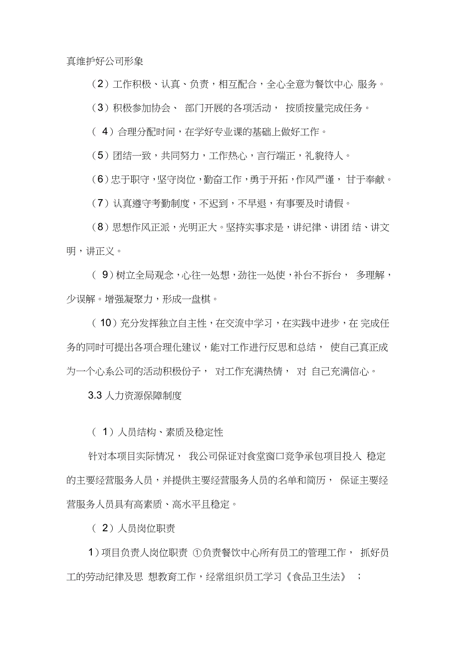 单位食堂外包管理服务方案(技术标)_第2页